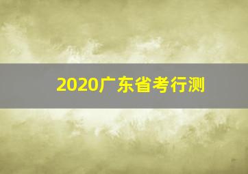 2020广东省考行测