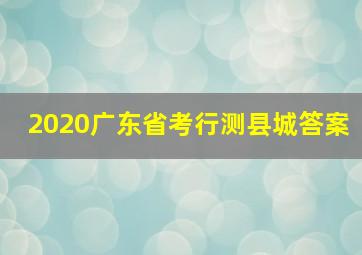 2020广东省考行测县城答案