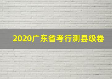 2020广东省考行测县级卷