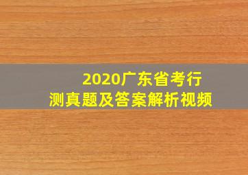 2020广东省考行测真题及答案解析视频