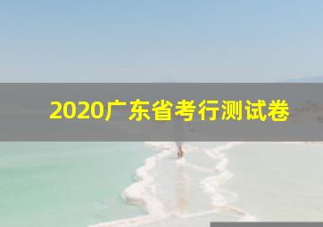 2020广东省考行测试卷