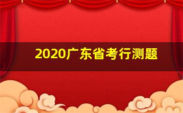 2020广东省考行测题