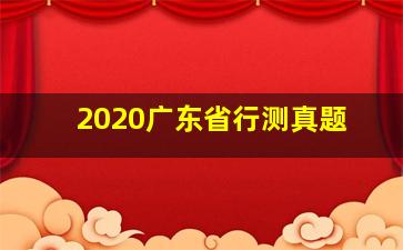 2020广东省行测真题