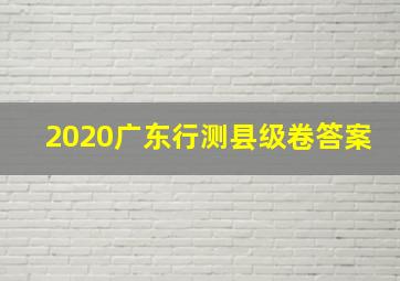 2020广东行测县级卷答案