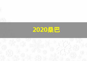 2020桑巴