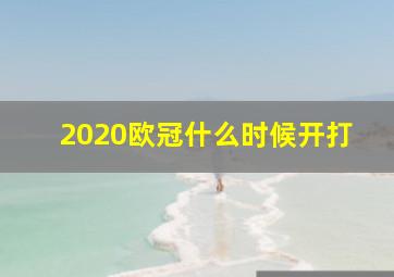 2020欧冠什么时候开打