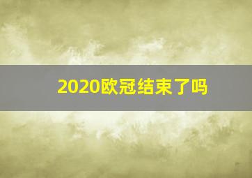 2020欧冠结束了吗