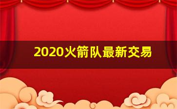 2020火箭队最新交易