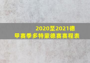 2020至2021德甲赛季多特蒙德赛赛程表