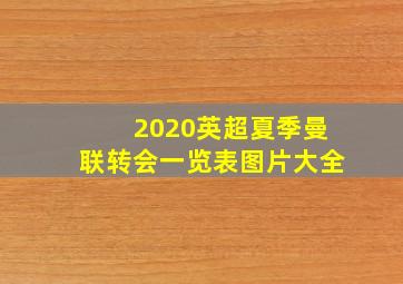 2020英超夏季曼联转会一览表图片大全