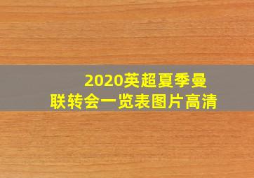 2020英超夏季曼联转会一览表图片高清