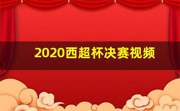 2020西超杯决赛视频