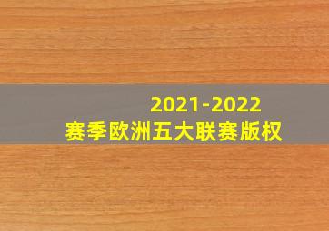 2021-2022赛季欧洲五大联赛版权