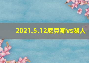 2021.5.12尼克斯vs湖人