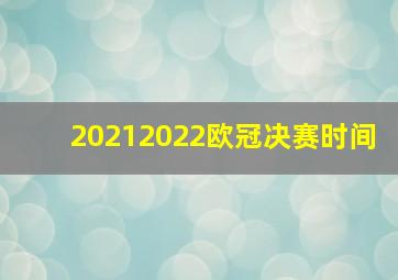 20212022欧冠决赛时间