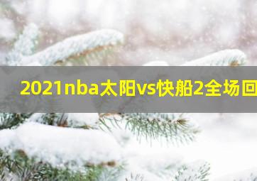 2021nba太阳vs快船2全场回放