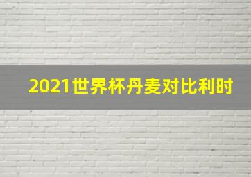 2021世界杯丹麦对比利时