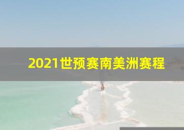 2021世预赛南美洲赛程