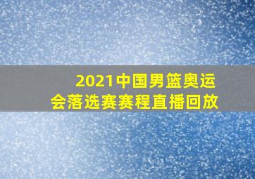 2021中国男篮奥运会落选赛赛程直播回放