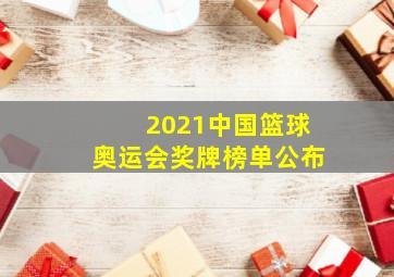 2021中国篮球奥运会奖牌榜单公布