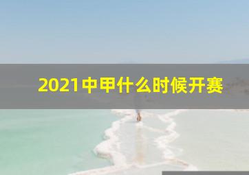 2021中甲什么时候开赛