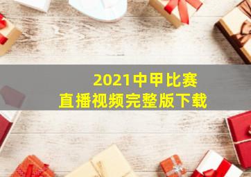 2021中甲比赛直播视频完整版下载