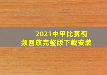 2021中甲比赛视频回放完整版下载安装