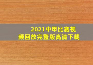 2021中甲比赛视频回放完整版高清下载