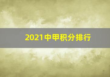 2021中甲积分排行