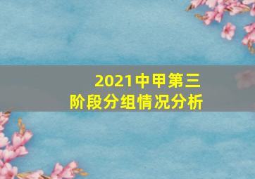 2021中甲第三阶段分组情况分析