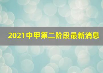 2021中甲第二阶段最新消息