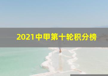 2021中甲第十轮积分榜