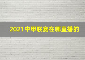 2021中甲联赛在哪直播的