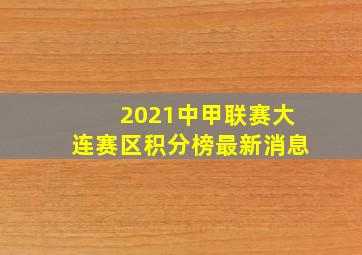 2021中甲联赛大连赛区积分榜最新消息