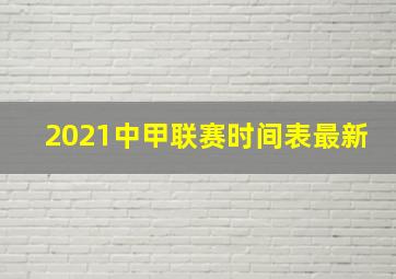 2021中甲联赛时间表最新