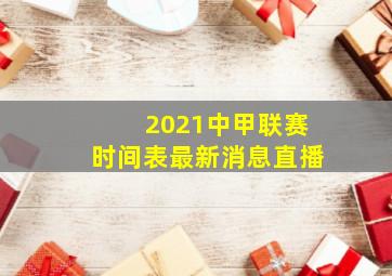 2021中甲联赛时间表最新消息直播