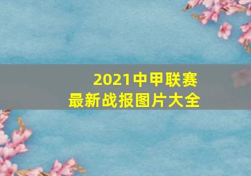 2021中甲联赛最新战报图片大全