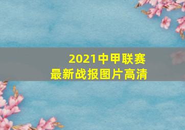 2021中甲联赛最新战报图片高清