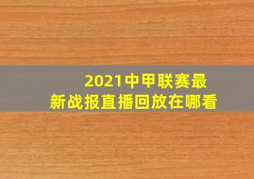 2021中甲联赛最新战报直播回放在哪看