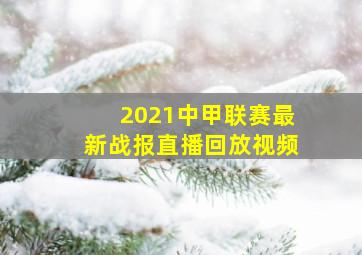 2021中甲联赛最新战报直播回放视频