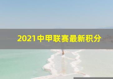 2021中甲联赛最新积分