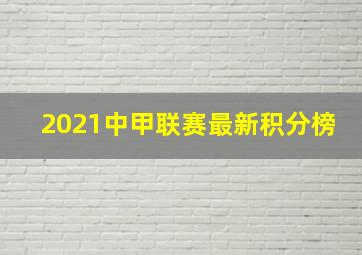 2021中甲联赛最新积分榜