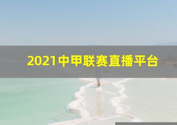 2021中甲联赛直播平台