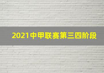 2021中甲联赛第三四阶段