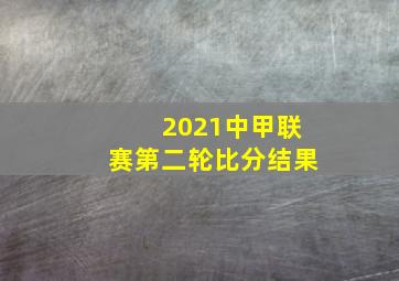 2021中甲联赛第二轮比分结果