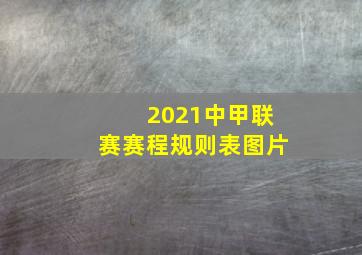 2021中甲联赛赛程规则表图片