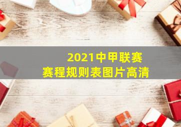 2021中甲联赛赛程规则表图片高清