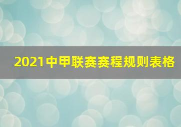 2021中甲联赛赛程规则表格