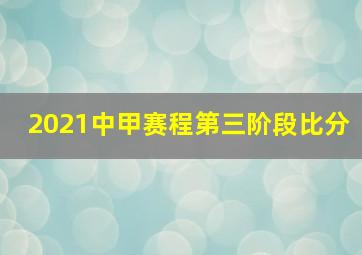 2021中甲赛程第三阶段比分