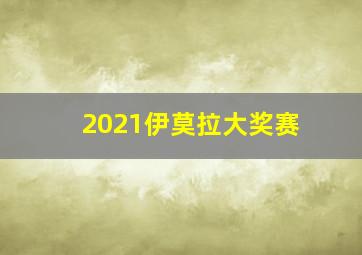 2021伊莫拉大奖赛